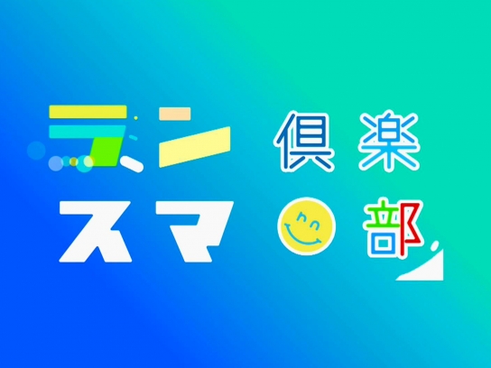 ランスマ倶楽部